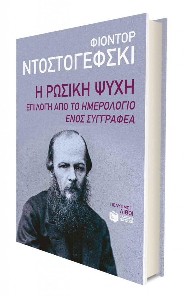 https://www.lifo.gr/uploads/image/1593928/rosiki-psixi-dostoevsky_lifo_1.jpg