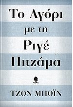 Το αγόρι με τη ριγέ πιτζάμα