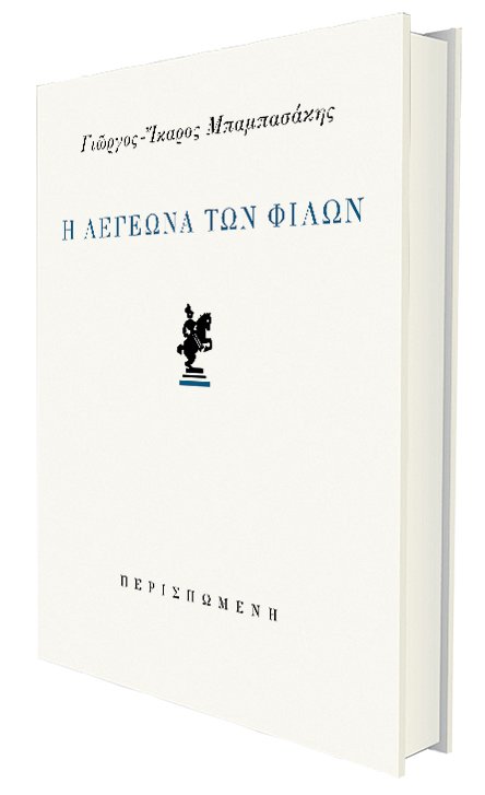 ΓΙΩΡΓΟΣ-ΙΚΑΡΟΣ ΜΠΑΜΠΑΣΑΚΗΣ - Η Λεγεώνα των Φίλων Εκδόσεις Περισπωμένη Σελίδες: 64 Τιμή: €4,90