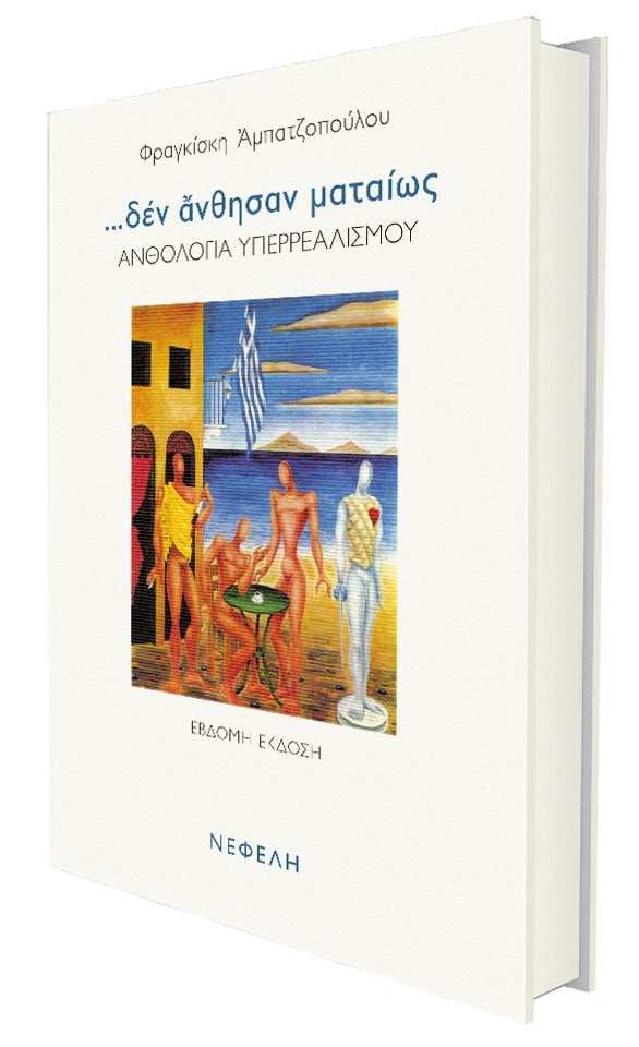 Φραγκίσκη Αμπατζοπούλου (επιμέλεια), Δεν άνθησαν ματαίως… Εκδόσεις: Νεφέλη, Σελίδες: 412