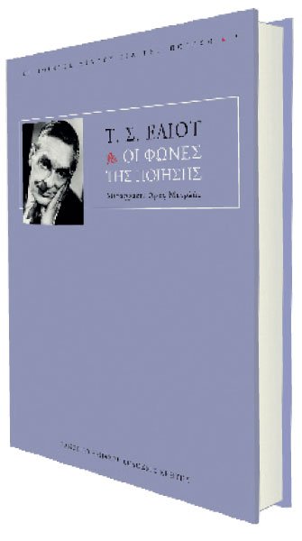 Τόμας Στερνς Έλιοτ - Οι φωνές της ποίησης. Μτφρ.: Άρης Μπερλής. Πανεπιστημιακές Εκδόσεις Κρήτης. Σελ.: 263. Τιμή: €16,00