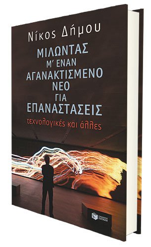 Νίκος Δήμου, Μιλώντας μ’ έναν αγανακτισμένο νέο για επαναστάσεις – Τεχνολογικές και άλλες. Εκδόσεις Πατάκη. Σελ.: 160. Τιμή: €8,50