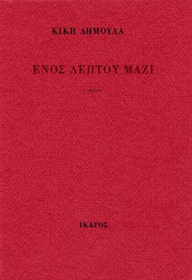 Κική Δημουλά - Ενός λεπτού μαζί. Εκδόσεις Ίκαρος. Σελίδες: 66