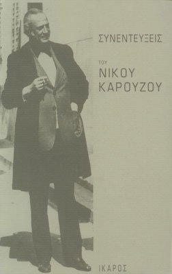 Συνεντεύξεις του Νίκου Καρούζου. Εκδόσεις Ίκαρος. Σελίδες: 238