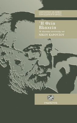 Νίκος Καρούζος, Κων/νος Θέμελης - Η Θεία Βλακεία – Η Τελευταία Συνέντευξη του Νίκου Καρούζου. Εκδόσεις Ίνδικτος. Σελίδες: 100