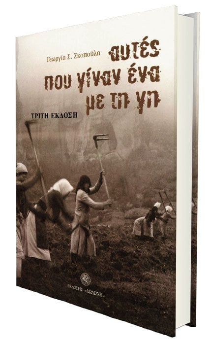 Γεωργία Σ. Σκοπούλη - Αυτές που γίναν ένα με τη γη. Εκδόσεις Δωδώνη. Σελίδες: 420. Τιμή: €21,30