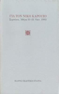 Για τον Νίκο Καρούζο - Συμπόσιο 1993. Εκδόσεις: Ίκαρος. Σελίδες: 250.