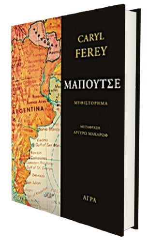 Caryl Ferey - Mαπούτσε. Μτφρ.: Αργυρώ Μακάρωφ. Εκδόσεις Άγρα. Σελ.: 471.