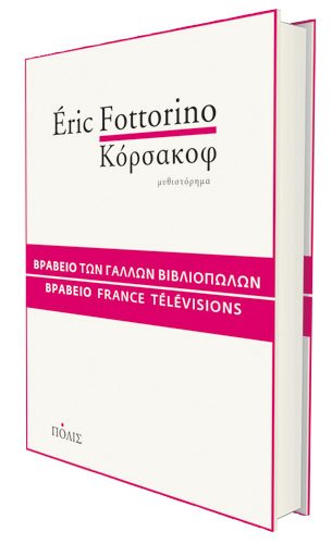 Eric Fottorino - Κόρσακοφ. Μτφρ:. Στέργια Κάββαλου. Εκδόσεις Πόλις. Σελ.: 457. Τιμή: €18,00