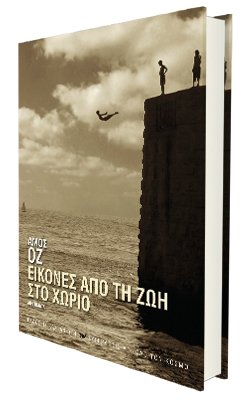 Άμος Οζ - Εικόνες από τη ζωή στο χωριό. Μτφρ.: Λουίζα Μιζάν. Εκδόσεις Καστανιώτη. Σελ.: 186. Τιμή: €10,65