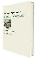 Μισέλ Φουκώ - Ο ωραίος κίνδυνος. Μτφρ.: Νίκος Ηλιάδης. Σελίδες: 77. Εκδόσεις Άγρα