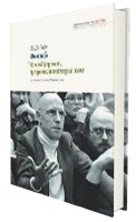 Πωλ Βεν - Φουκώ, Η σκέψη του, η προσωπικότητά του. Μτφρ.: Γιώργος Καράμπελας. Σελίδες: 277. Εκδόσεις Εστία