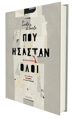 Paolo di Paοlo - Πού ήσασταν όλοι. Μτφρ.: Ανταίος Χρυσοστομίδης. Σελίδες: 260. Εκδόσεις: Ίκαρος