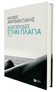 Ιάκωβος Ανυφαντάκης - Αλεπούδες στην πλαγιά. Εκδόσεις Πατάκη. Σελίδες: 117