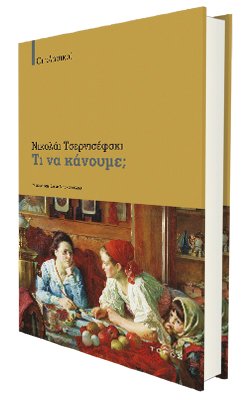 Νικολάι Τσερνισέφσκι - Τι να κάνουμε; Mτφρ.: Ελένη Μπακοπούλου. Εκδόσεις Τόπος. Σελ.: 479. Τιμή: €18,70