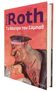 Φίλιπ Ροθ - Το θέατρο του Σάμπαθ. Mτφρ.: Ανδρέας Β. Βαχλιώτης. Εκδόσεις Πόλις. Σελ.: 614. Τιμή: €20.