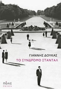 Γιάννης Δούκας - Το Σύνδρομο Σταντάλ. Εκδόσεις: Πόλις. Σελίδες: 74