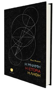 Paul Ricοeur - Η Μνήμη, η Ιστορία, η Λήθη. Μτφρ.: Ξενοφών Κομνηνός. Εκδόσεις Ίνδικτος. Σελ.: 845