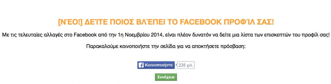 Η σελίδα - απάτη πουλάει και εξυπνάδα στους -υποτίθεται- πιο ψαγμένους χρήστες, επικαλούμενη τις δήθεν "τελευταίες αλλαγές στο Facebook"