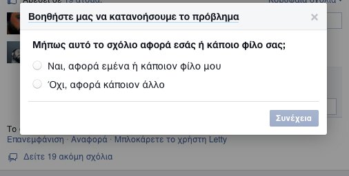 Κατόπιν επιλέξτε "αναφορά" και δηλώστε στο Facebook το πρόβλημα